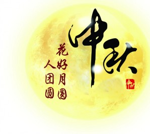 情滿中秋 共聚寶軒——寶軒投資集團全體員工祝全市人民中秋節(jié)快樂！